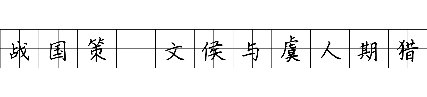 战国策 文侯与虞人期猎